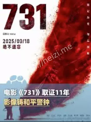电影731取证时间线