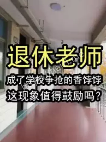 退休教师回归